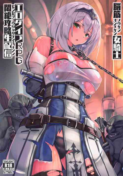 脳筋女騎士 エロダイブRPG悶絕攻略生配信圖