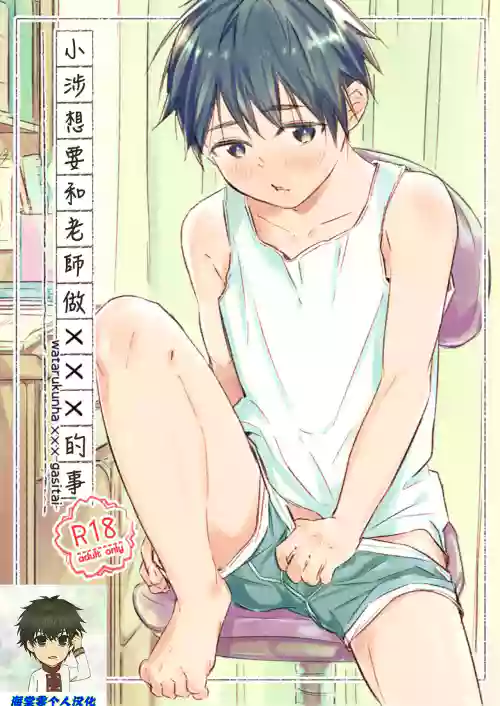 Wataru-kun wa XXX ga Shita丨小涉想要和老师做XXX的事图
