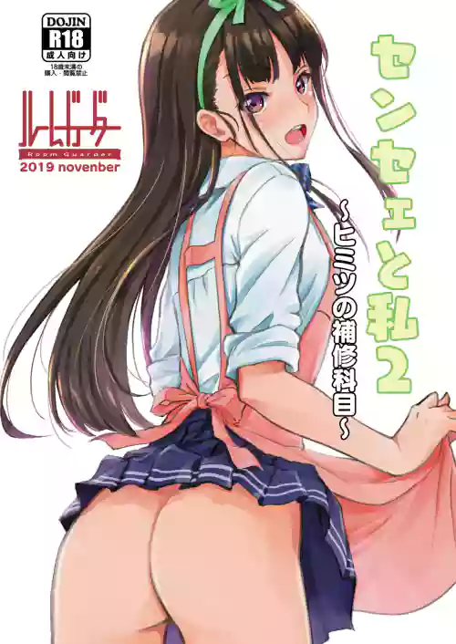センセェと私2～ヒミツの補修科目～圖