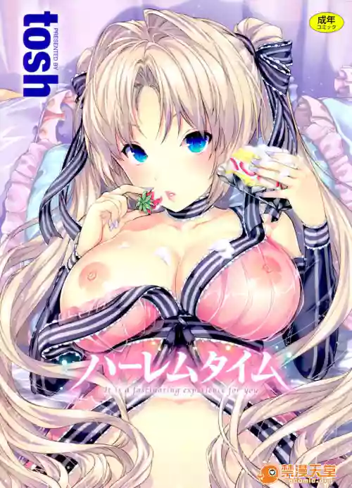 ハーレムタイム圖