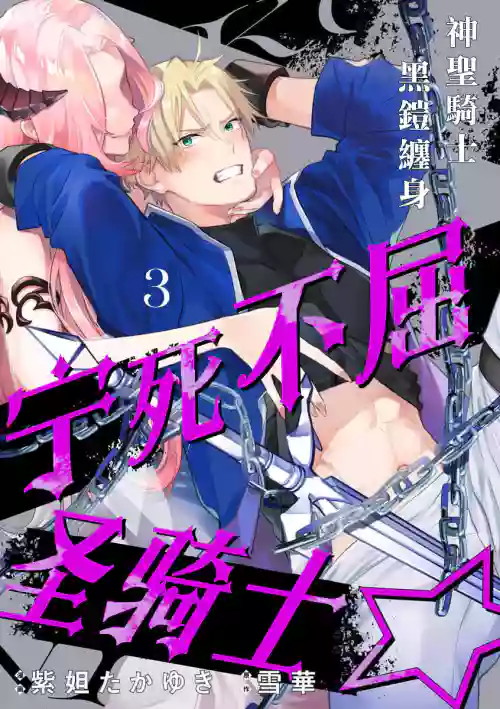 Kukkoro Naito☆/寧死不屈聖騎士 神聖騎士黑鎧纏身 Ch. 3圖