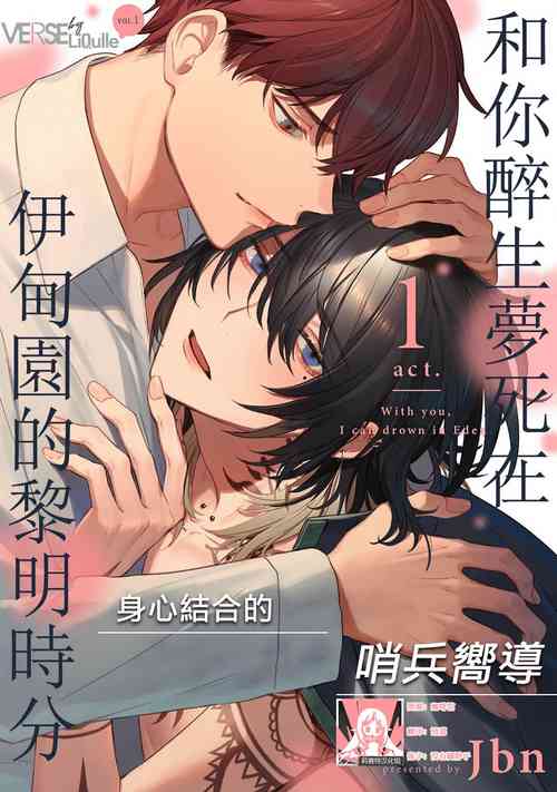 Kimi to Oboreru Eden no Yoake | 和你醉生夢死在伊甸園的黎明時分 act.1-2圖