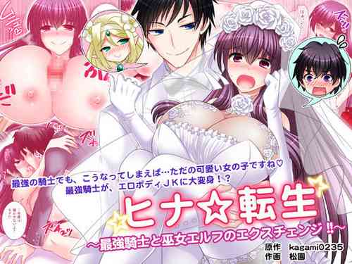 ヒナ☆転生～最強騎士と巫女エルフのエクスチェンジ!!～圖