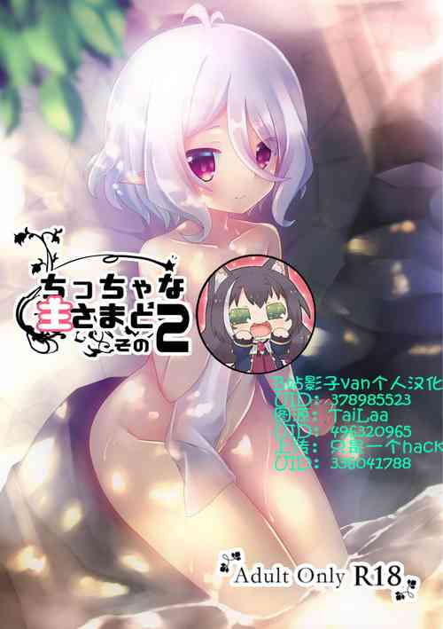 ちっちゃな主さまと 2圖