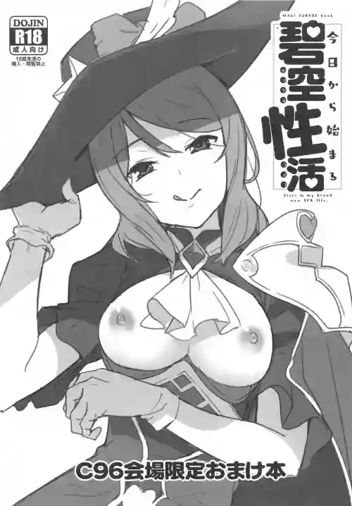C96会场限定おまけ本『今日から始まる碧空性活』图