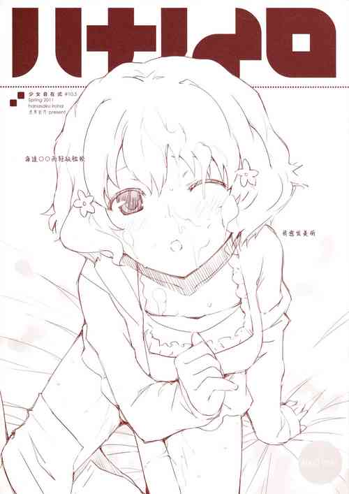 少女自在式#10.5 ハナノイロ Omake圖