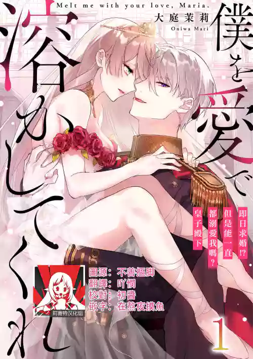 Melt me with your love,Maria. | 以愛將我融化~即日求婚！？但是能一直都溺愛我嗎？皇子殿下 1-3圖