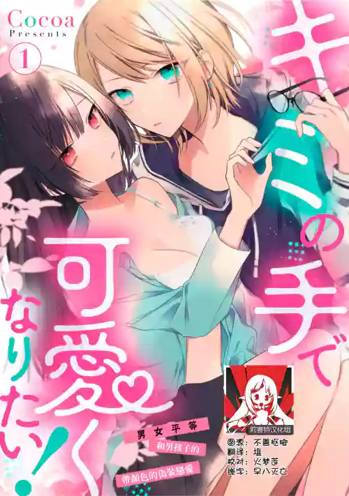 Kimi no Te de Kawaiku naritai!| 想要透過你的雙手變得可愛！～和無性別男子的H偽裝戀愛～: 1-7圖