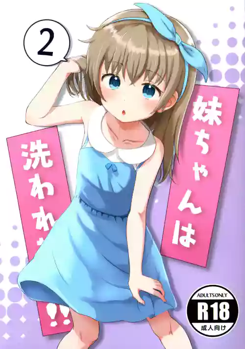 妹ちゃんは洗われたい!! 2圖