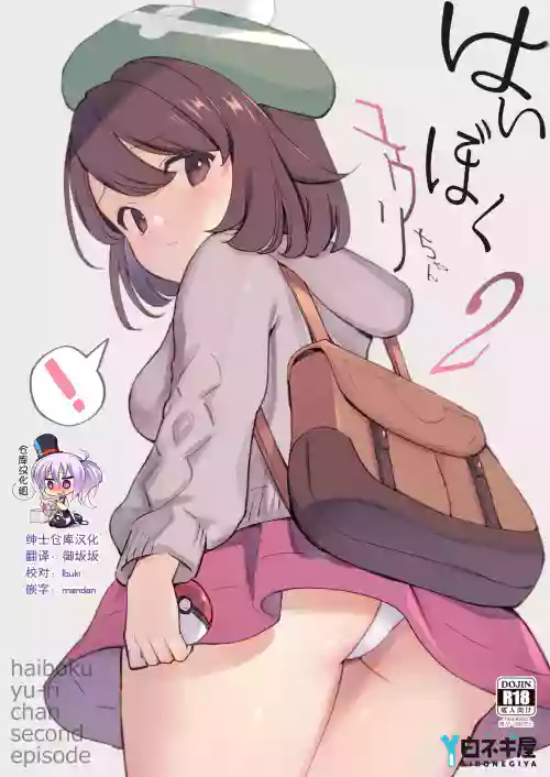 はいぼくユウリちゃん2图
