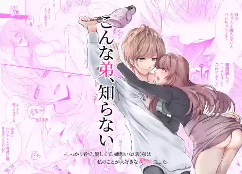 こんな弟、知らない可靠、温柔、为姐姐着想的（义）弟 其实是最喜欢我的变态-图