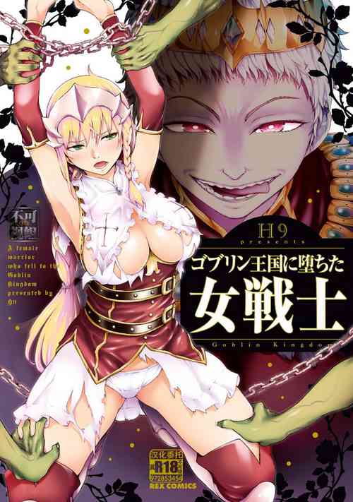 ゴブリン王國に墮ちた女戦士圖
