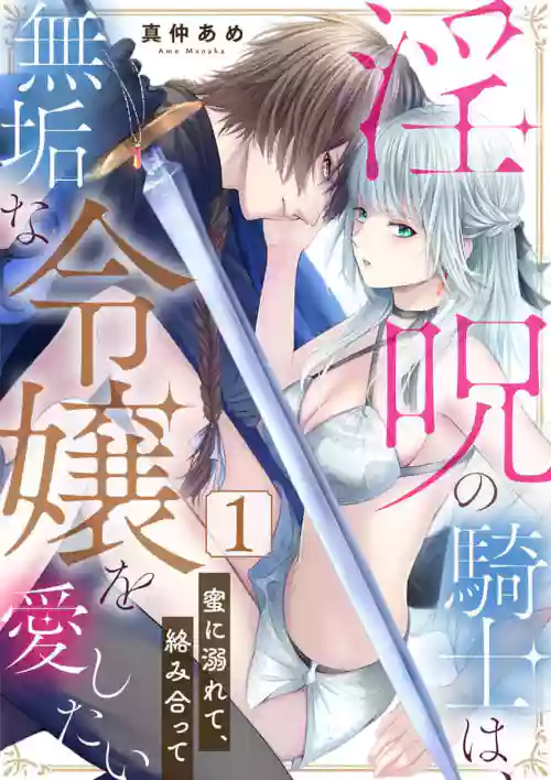 in noroi no kisi ha、 muku na reizyou wo ai si ta i- mitu ni obo re te、 kara mi a xtu te~01｜淫咒骑士对无垢千金虔诚之爱～陷于蜜糖、命运交缠～01话图