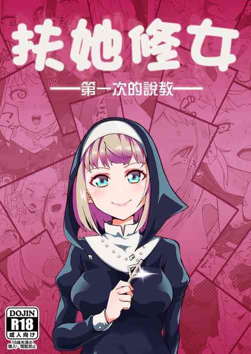 ふたなりシスター はじめての說教 封面 - HaSM.cc