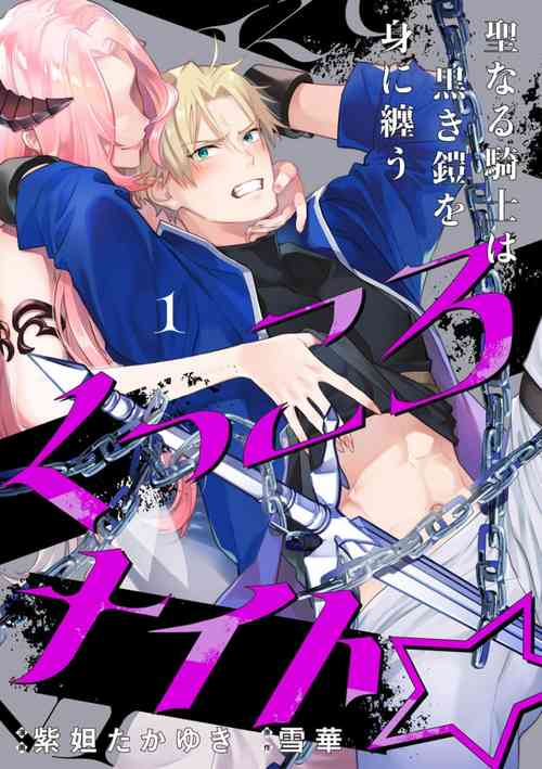 くっころナイト☆ ～聖なる騎士は黒き鎧を身に纏う～圖