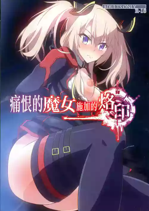 Nikuki Majo e no Rakuin | 痛恨的魔女施加的烙印圖