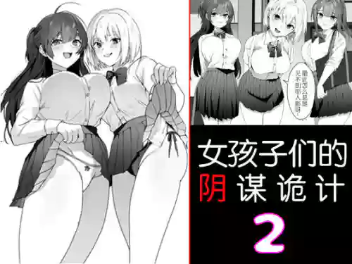 女孩子們的陰謀詭計2圖