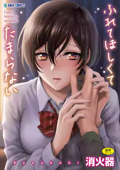 ふれてほしくて たまらない  圖