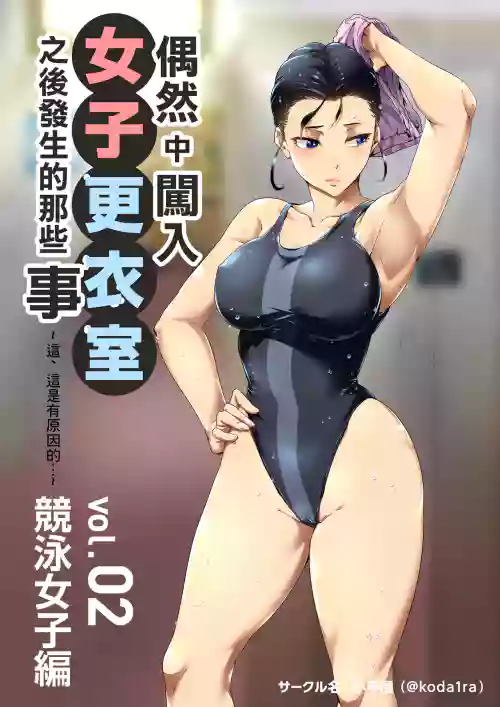 偶然闖入了女子更衣室的故事 Vol.02 競泳女子編圖