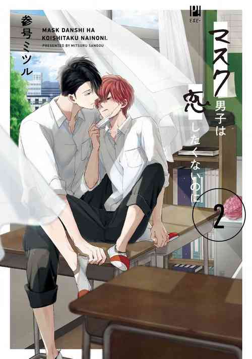 Mask Danshi wa Koishitakunai no ni 2 | 口罩男子明明不想恋爱2 Ch. 11-13图