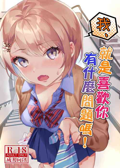 我、就是喜歡你有什麼問題嗎!圖