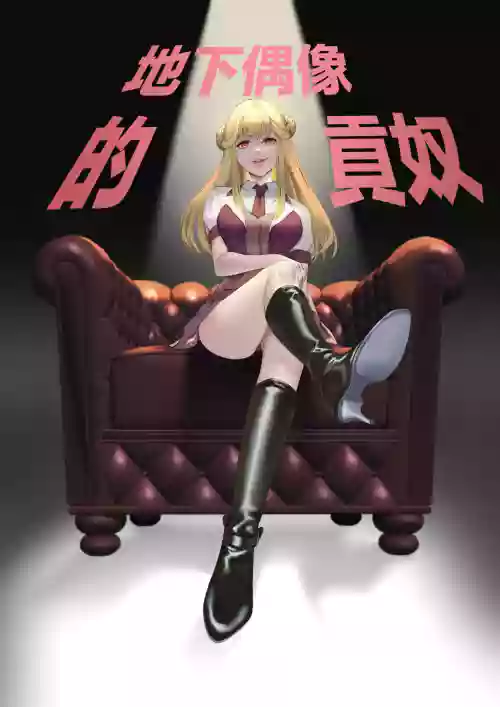 地下偶像的貢奴圖