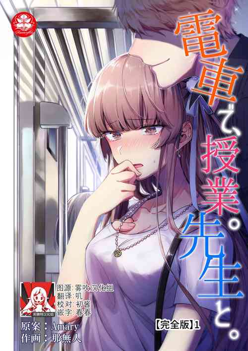 densha de, jugyō. Sensei to. | 在电车里，上课。和老师。1-5图