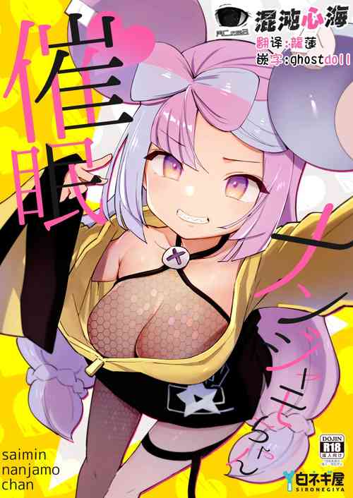 催眠ナンジャモちゃん图
