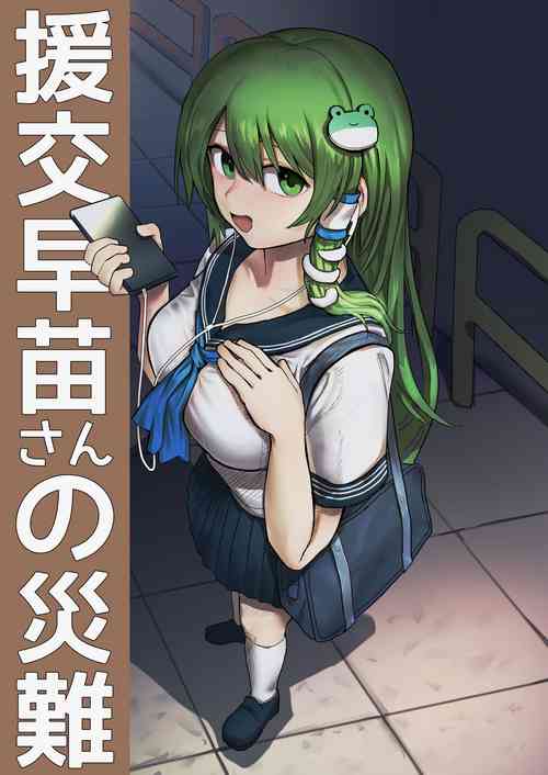 援交早苗さんの災難圖