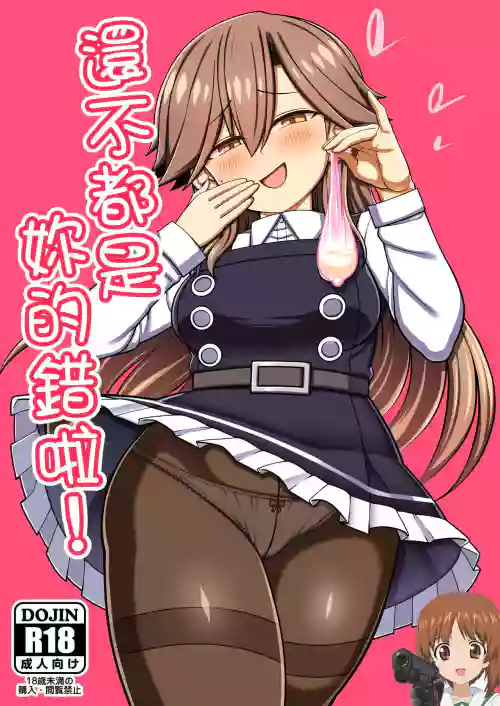 Omae no Sei dakara na! | 還不都是妳的錯啦!圖