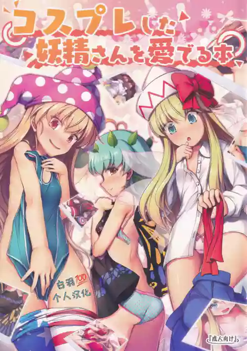 コスプレした妖精さんを愛でる本圖