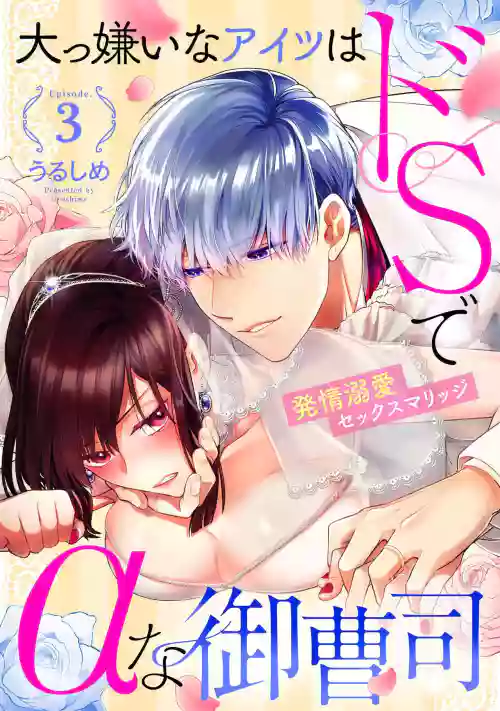 最討厭的那傢伙是抖S α大少爺 溺愛發情sex marriage 3圖