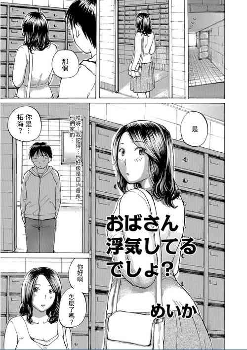 おばさん浮気してるでしょ?圖