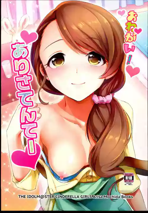 おねがい！ありさてんてー圖