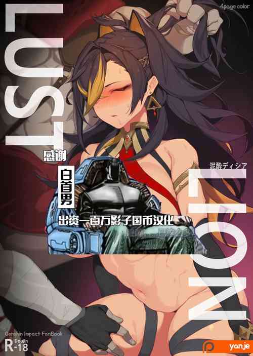 Lust Lion | 迪希雅圖