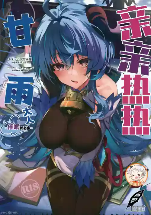 Icha Love Ganyu-sama| 亲亲热热甘雨大人图