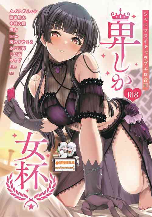 シャニマスイチャラブエロ合同 卑しか女杯 封面 - HaSM.cc