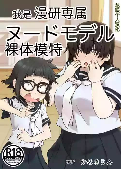 我是漫研専屬裸體模特圖