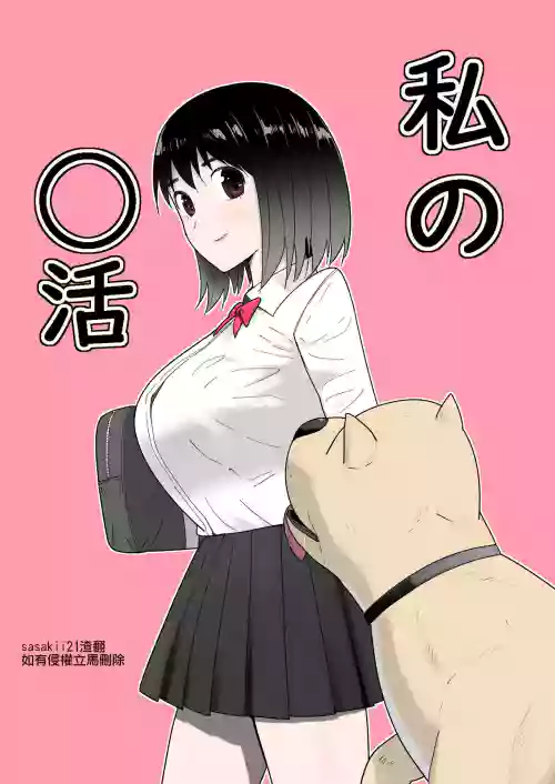 私の◯活圖