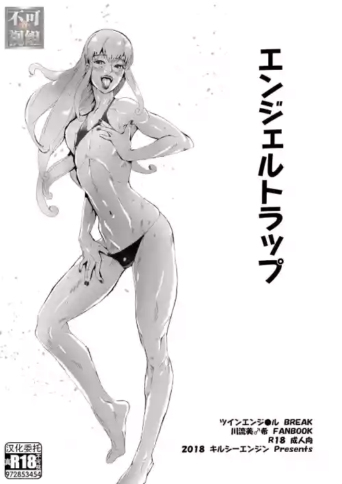 エンジェルトラップ图