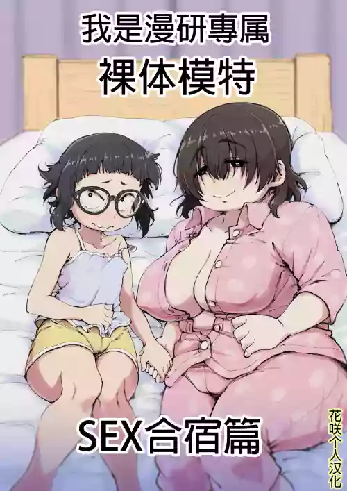 我是漫研専屬裸體模特 2 SEX合宿篇圖