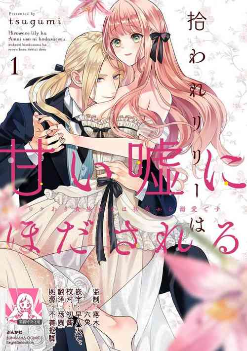拾われリリーは甘い噓にほだされる ワケあり貴族さまは初夜から溺愛です 1-3圖