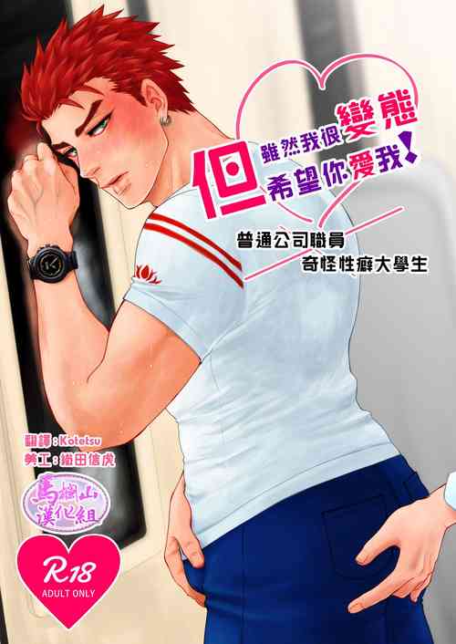Hentai dakedo Aishite Hoshii! | 雖然我很變態但希望你愛我!圖