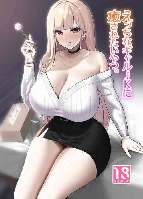 えっちなギャルJKに愈やされたいやつ。图
