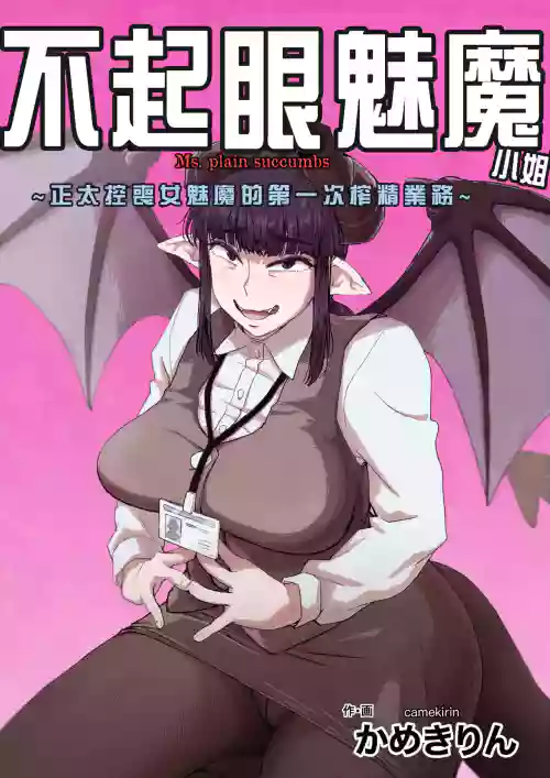 地味サキュバスさん～ショタコン喪女サキュバス初めての搾精業務～圖