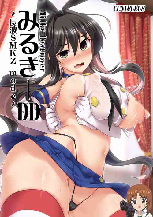 みるきーDD ～长波SMKZmode～图