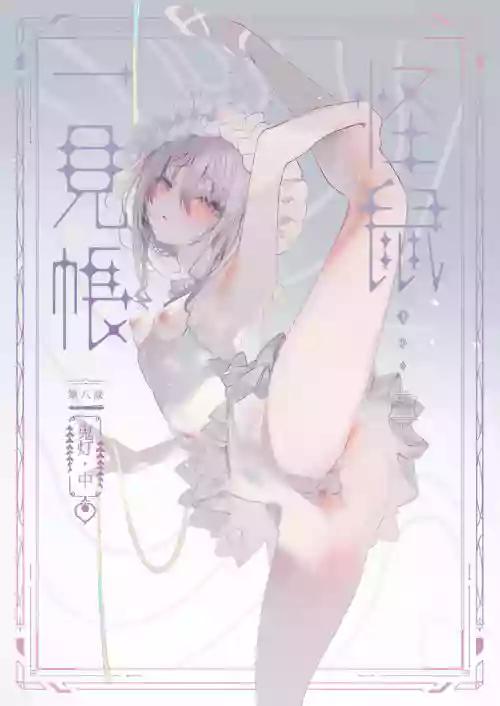 怪鼠一见帐 鬼灯・中图
