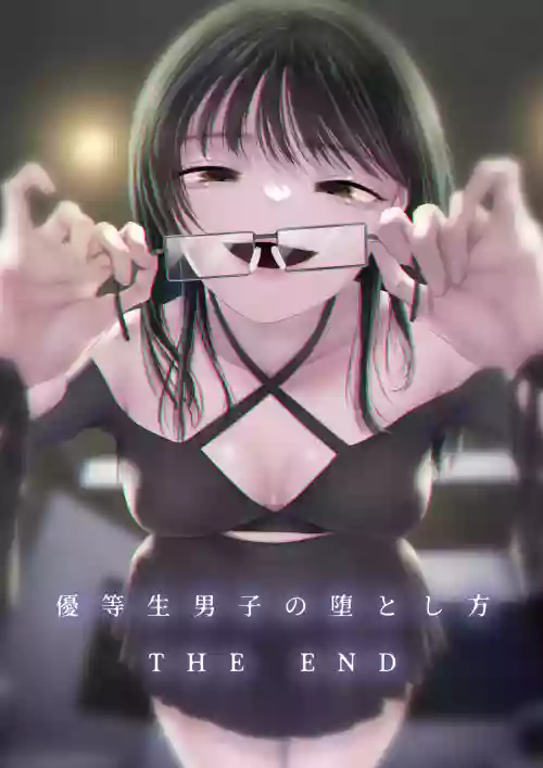 优等生男子の堕とし方～THE END～图