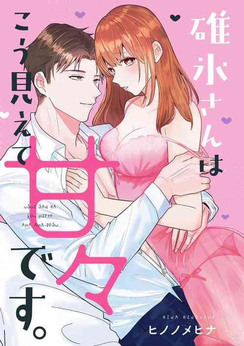Usui-san wa kō miete amaamadesu｜碓冰先生看似冷酷實際是寵妻狂魔圖