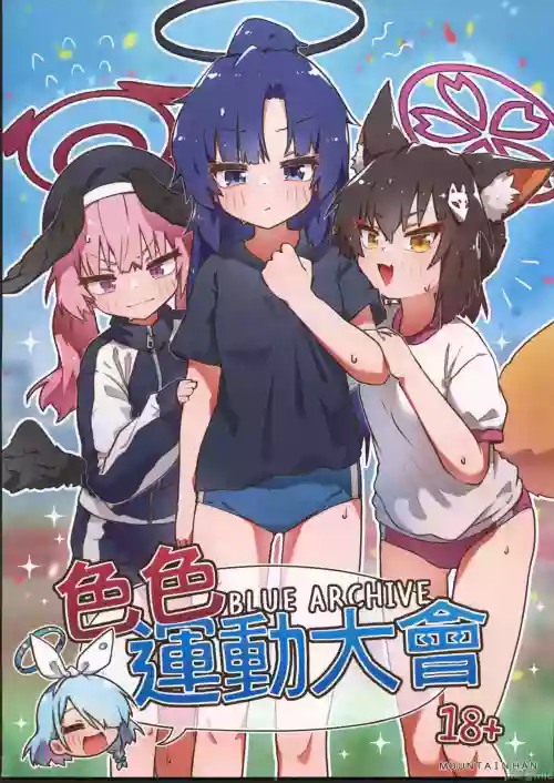 色色運動大會圖